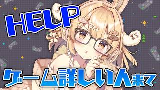 【HELP】ゲーム詳しい人来て～～～！【因幡はねる / ななしいんく】