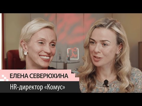 Выпуск 16. Елена Северюхина. HRD Комус. Бизнес-культура. Метавселенная. Полиграф. Корп.марафоны