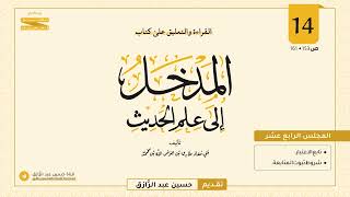 صورة المجلس (١٤) | القراءة والتعليق على المدخل إلى علم الحديث