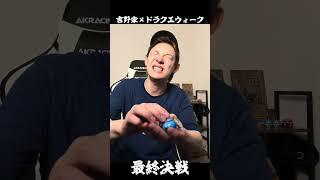 3週間、牛丼を食べ続けた男。#吉野家 #ドラクエウォーク #ドラクエ