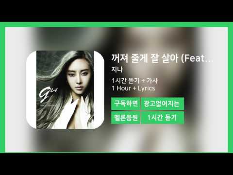 [한시간듣기] 꺼져 줄게 잘 살아 (Feat. 용준형)  - 지나 | 1시간 연속 듣기