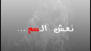 كلمات اغنية نعش السم نجوى كرم