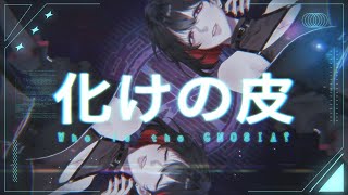 化けの皮 (アニメ「グノーシア」主題歌)  HATSUME cover のサムネイル
