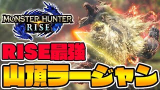 ライズ最強モンス 豪鬼ラージャン がイカれてる件 モンハンライズ 切り抜きdb