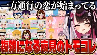 マイルールに縛られて昼ドラのようなモツれた関係が形成される夜見のトモコレ【にじさんじ/夜見れな】