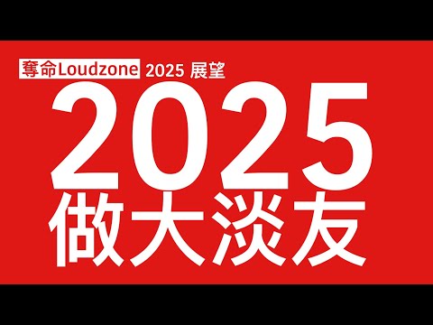 奪命Loudzone I 31/12/2024: 城寨人新年快樂平安 新一年香港進一步全方位倒退 結構性財赤燒光儲備 公帑投資由中共官僚主導毫無效益 未來經濟增長欠缺動力 平替時代開始消費萎縮