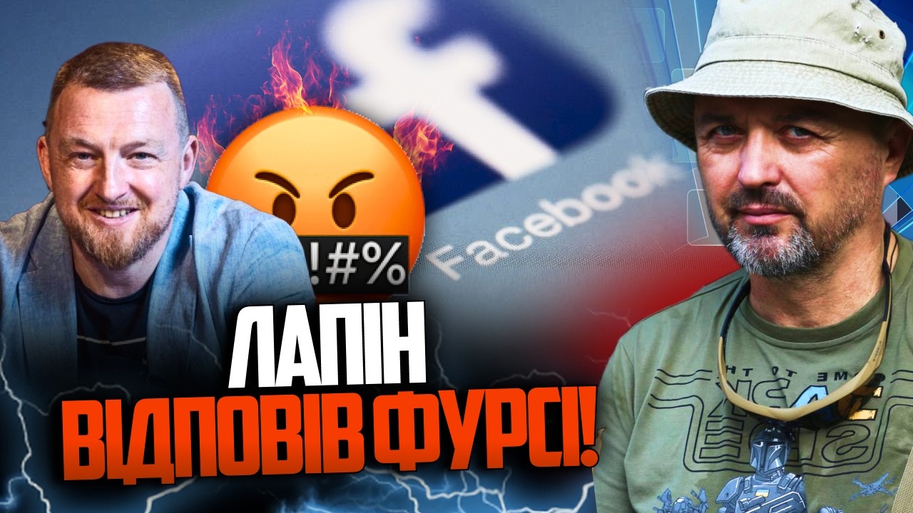 ⚡️Заруба на ФБ між Лапіним і Фурсою / Банкова щемить "чужих" волонтерів / ЛАП?