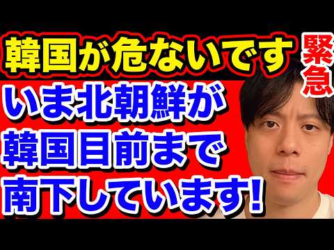 【日本では報道されない】いま北朝鮮が韓国目前まで南下し、韓国は大混乱状態。