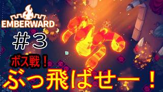 ［Emberward］ボス戦だ！ぶっ飛ばせー！！Part3