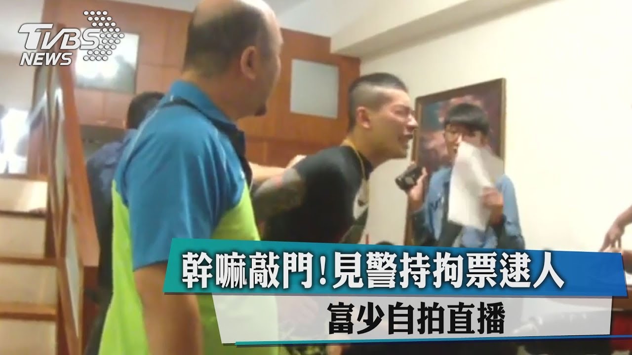 幹嘛敲門！見警持拘票逮人　富少自拍直播