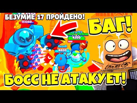 НОВЫЙ БАГ НА БОССА в БРАВЛ СТАРС! 2 СПОСОБА КАК ПРОЙТИ ВСЕ БЕЗУМИЯ! BRAWL STARS