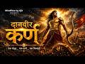 दानवीर कर्ण Danveer Karna Song Mahabharat Song 2026 Hindi Devotional MindFlow By