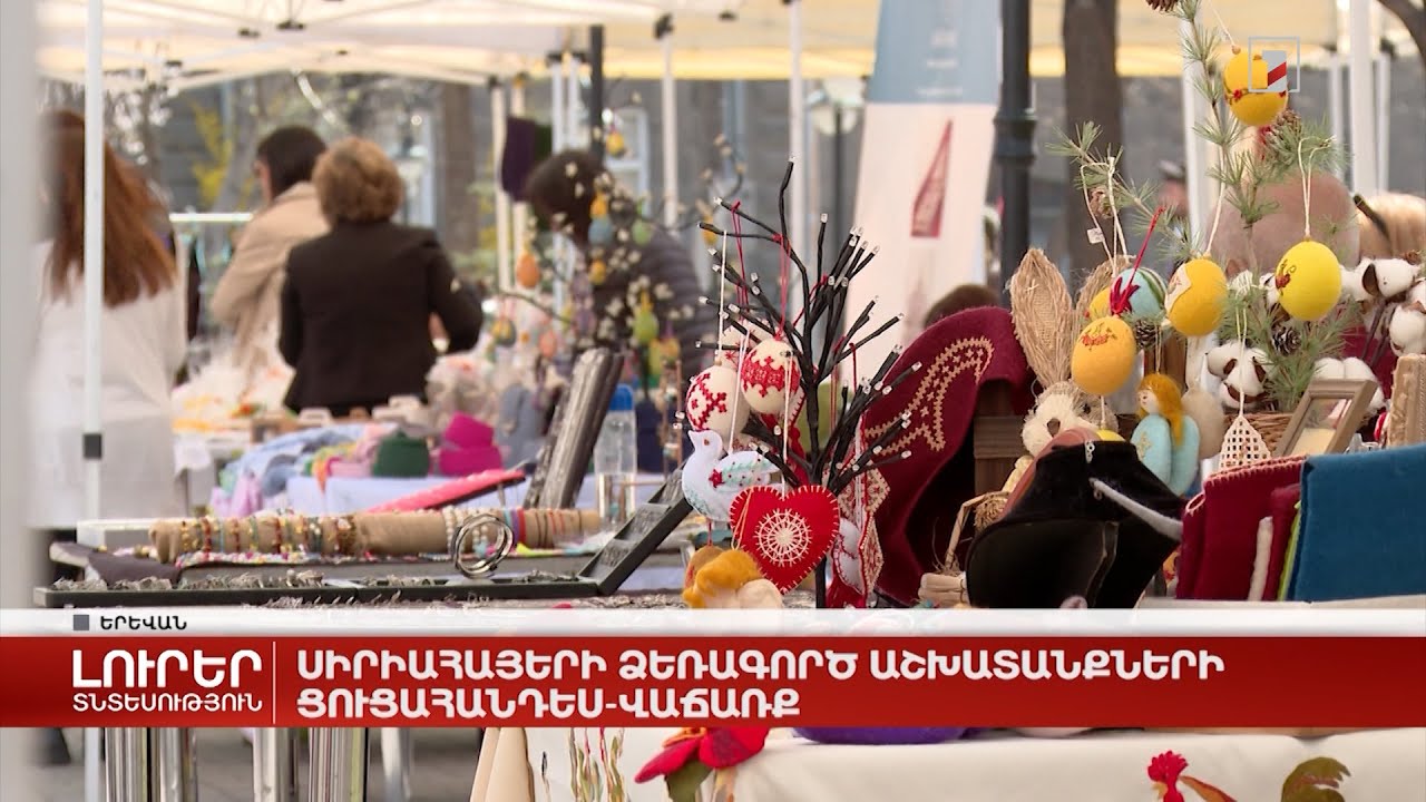 Սիրիահայերի ձեռագործ աշխատանքների ցուցահանդես-վաճառք