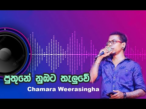 Puthune Nubata Thaluwe | Chamara Weerasinghe