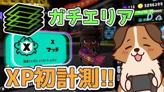 初Xマッチ！ガチエリアXP測定しながら遊んでいくかぁ🐶🌟負け犬系Vtuber配信【スプラトゥーン3】【Xマッチ】
