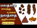 What Your Poops Says About Your Health In Tamil மலம் சொல்லும் உங்க�
