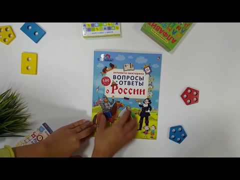 Миниатюра изображения товара Развивающая книга Робинс Активити-викторина. Вопросы и ответы о России