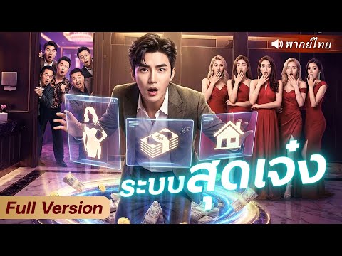 CEO ทะลุมิติไปต่างโลก ได้ระบบจอมกวนช่วยชีวิต ปั้นเป็นเศรษฐี่เจ้าระบบคนต่อไป!?
