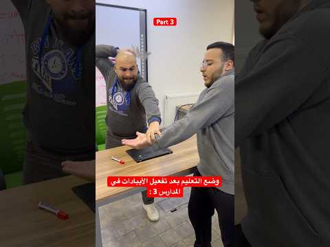 الأيبادات في المدارس Part 3😅 لا تنسى المتابعة❤️#عامر_جفال #ترند #اكسبلور #ريلز #كوميديا #باسم_جفال