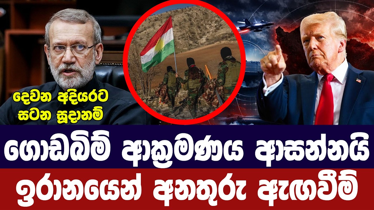 ගොඩබිම් ආක්‍රමණයක් ආසන්නයි/ඉරානයෙන් අනතුරු ඇඟවීම්
