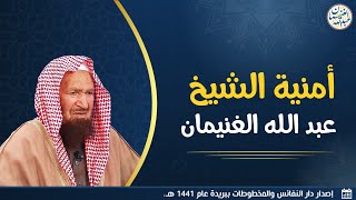 صورة أمنية الشيخ عبد الله الغنيمان