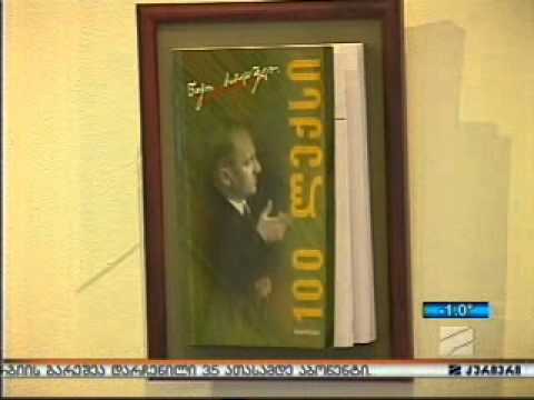 „100 ლექსის“ გამოფენა 