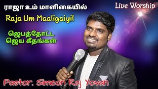 Download lagu Raja Um Maligaiyil | Fr. S.J. Berchamans | Simeon Raj Yovan | Live Worship | Tamil Christian Song mp3