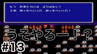 #13【実況】魔女さん、そりゃないぜー！ファイナルファンタジー1【FC】