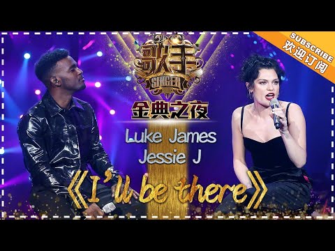 Jessie J / Luke James - I'll Be There - Singer 2018 EP14 【Singer Official Channel】