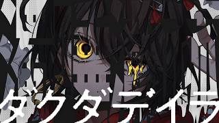超閲覧注意！- 怪文書『濁唾濔蓏-ダクダデイラ』を読む配信  4