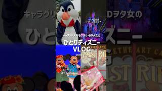 1人ディズニー🏖リーチ見納めルアウで誕生日祝い🎂ドローン飛ぶのか?✈️キャラグリ満喫アラサーDヲタ女 東京ディズニーランド Reach for the Stars 夏