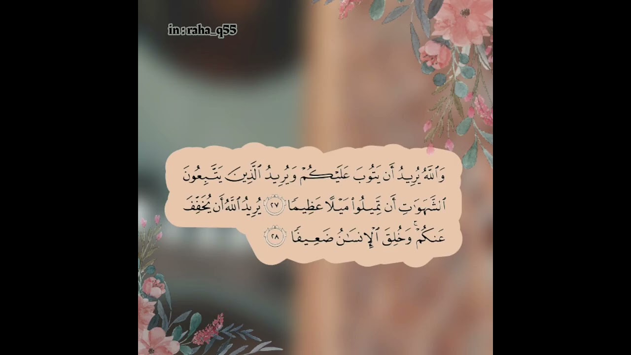 والله يريد أن يتوب عليكم ويريد الذين يتبعون الشهوات أن تميلوا