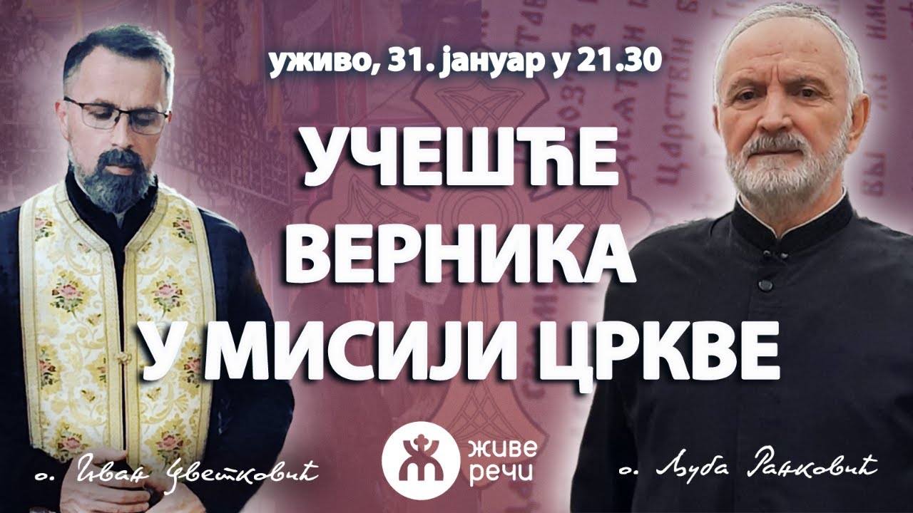 УЧЕШЋЕ ВЕРНИКА У МИСИЈИ ЦРКВЕ (уживо, о. Љуба и о. Иван, 31. јануар у 21.30)