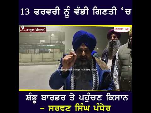 ਕੇਂਦਰ ਨਾਲ ਮੀਟਿੰਗ ਤੋਂ ਪਹਿਲਾਂ ਪੰਧੇਰ ਨੇ ਬਾਰਡਰ 'ਤੇ ਫਿਰ ਸੱਦ ਲਏ ਕਿਸਾਨ