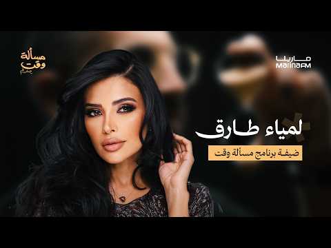 لمياء طارق في مسألة وقت مع علي نجم
