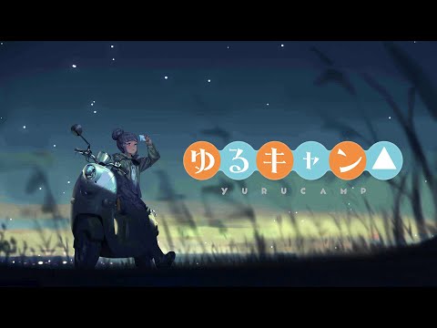 ゆるキャン🔺 -  ソロ星空のすすめ - [ 作業用BGM, ゆるキャンBGM集,Yuru Camp Music Collection, BGM ]