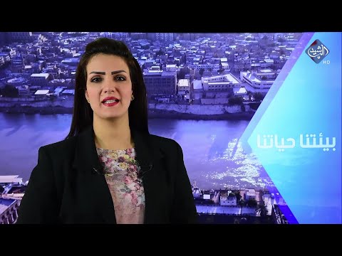 شاهد بالفيديو.. بيئتنا حياتنا || 10-8-2023