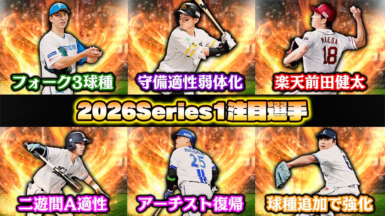 大幅能力変更で戦力図が一変？グランドオープンの注目選手を一挙に紹介！2026Series1で覇権を握るのはこの選手だ！【プロスピA】【プロ野球スピリッツA】