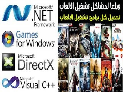 تحميل برامج لتشغيل جميع الالعاب   Download programs to run all games