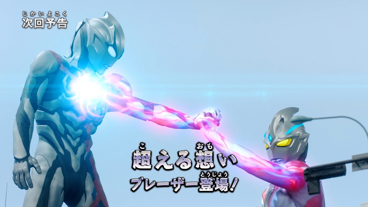 『ウルトラマン ニュージェネレーション スターズ』予告 第6話「超える想い　ブレーザー登場！」-公式