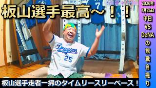 8回裏満塁のチャンスで板山選手が見事に勝利を決める走者一層タイムリースリーベース！シーズン前半戦ラストに見事な快勝でルンルンなドラゴンズファン【07/26 中日VS横浜DeNA】