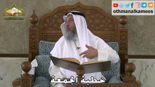 350 - خطبة الجمعة - عثمان الخميس