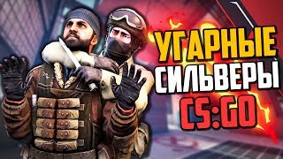 УГАРНЫЕ СИЛЬВЕРЫ (CS:GO) #2🔥