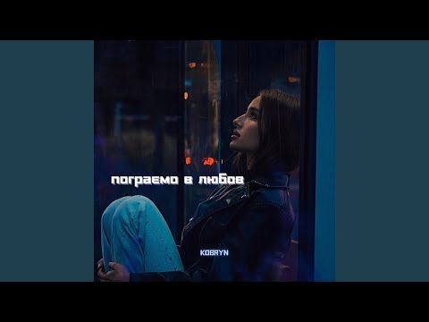 Пограємо в любов