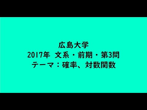 教育学科 広島大学2017年　文系・前期・第3問【大学受験数学】
