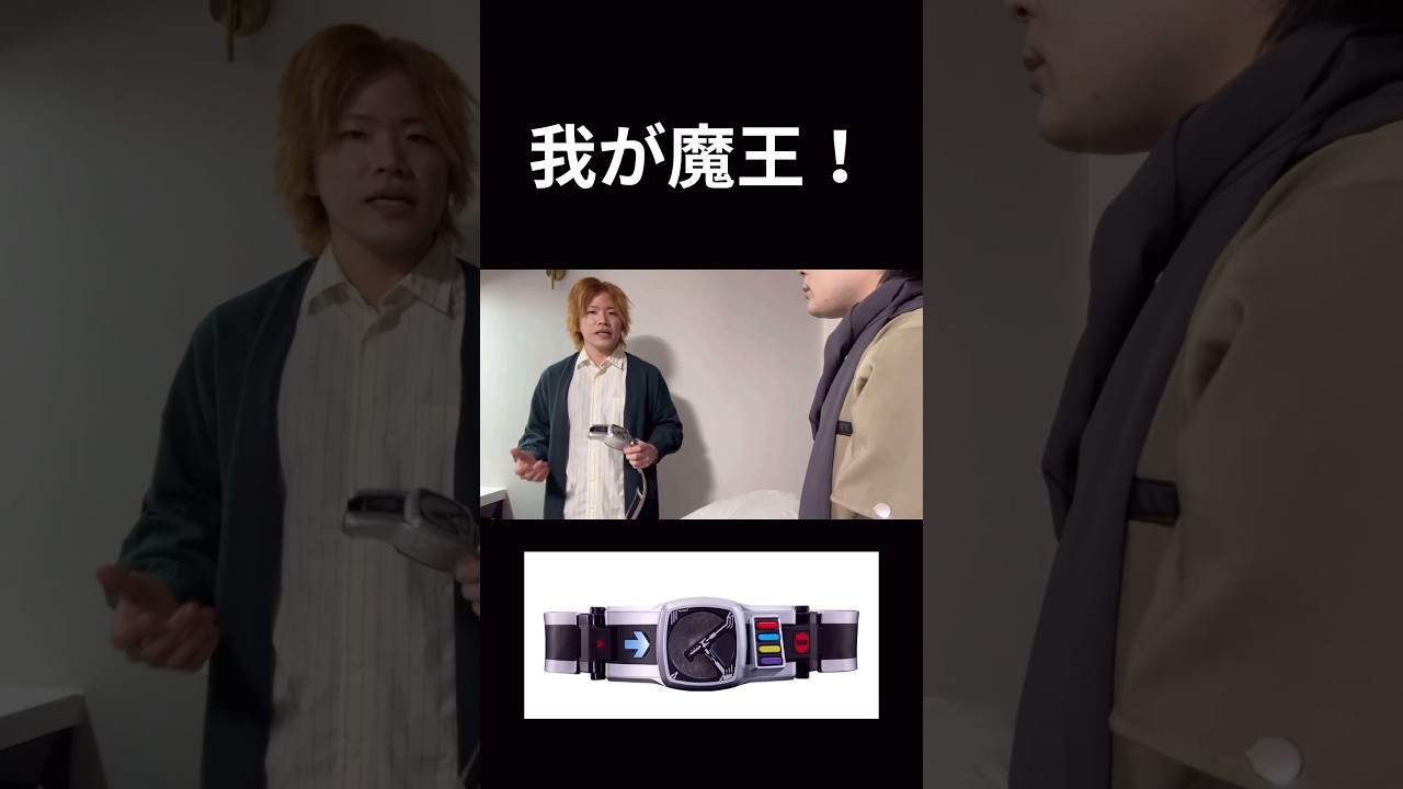 我が魔王！反応違いpart13#仮面ライダー#反応集#コント#kamenrider#shorts