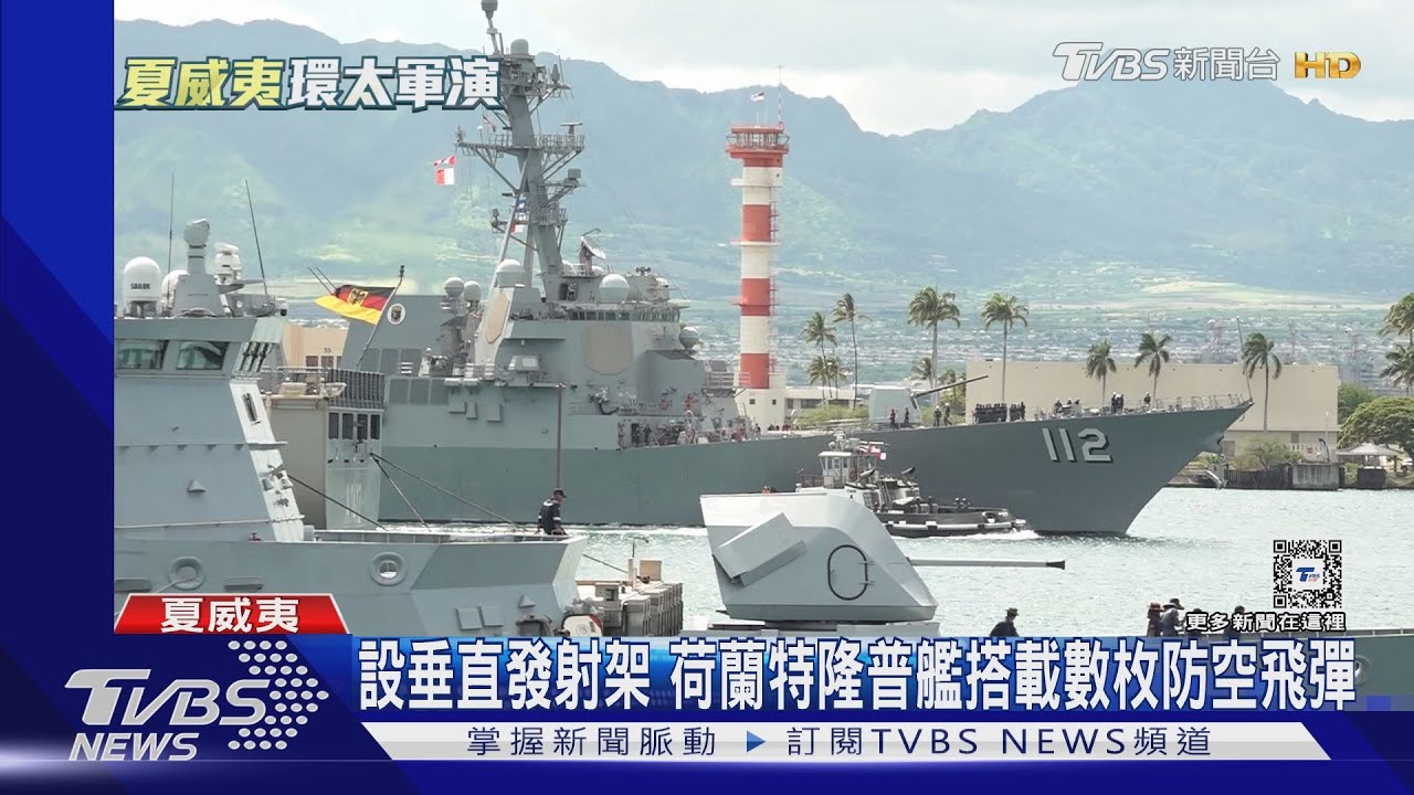 直擊環太!TVBS開箱荷蘭特隆普艦 艦長證實:中共直升機6月於東海進逼