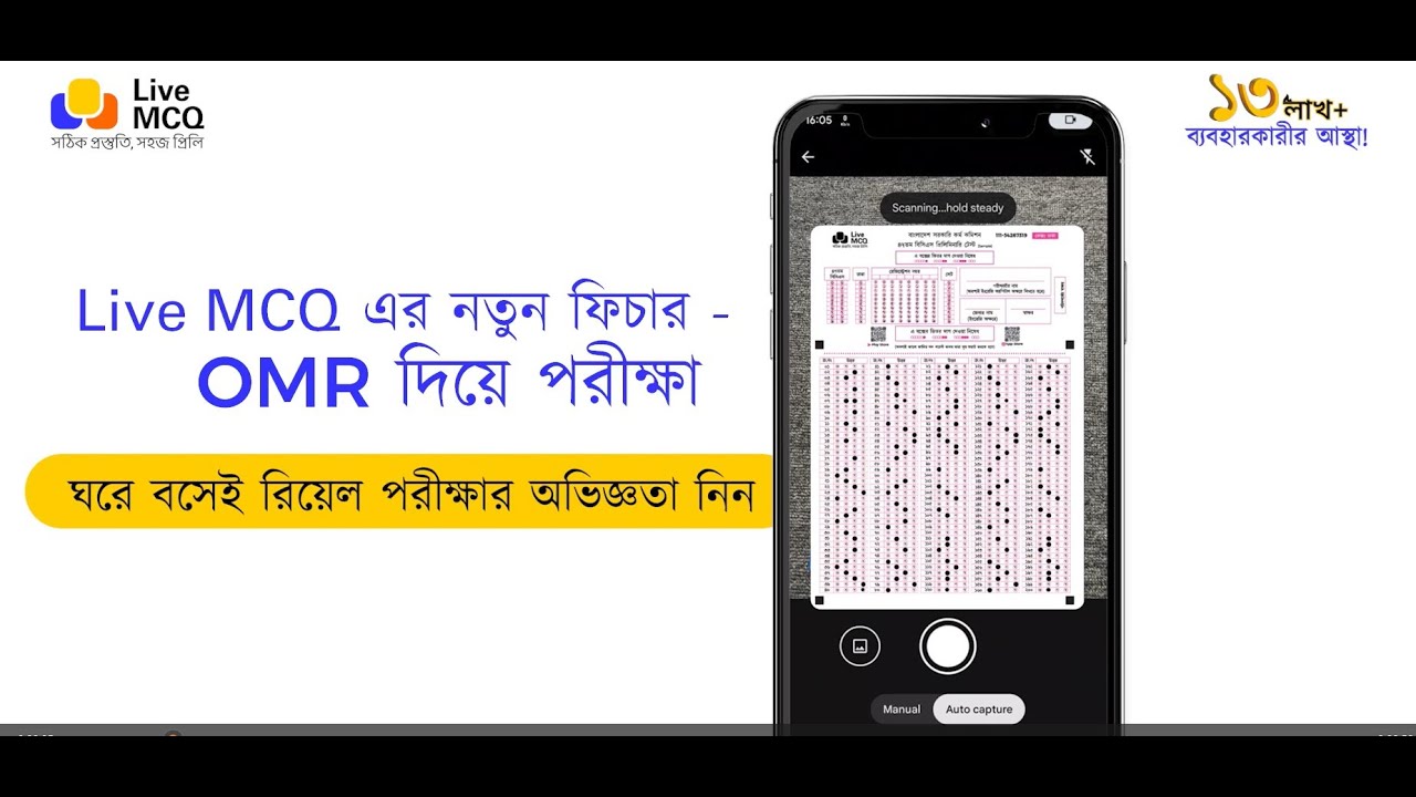 Live MCQ-তে OMR দিয়ে পরীক্ষা দিন | ঘরে বসে রিয়েল পরীক্ষার অভিজ্ঞতা | নতুন ফিচার টিউটোরিয়াল