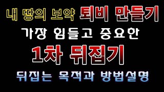 [텃밭농부. 1,332]  내 땅의 보약 퇴비 만들기 중 1차 뒤집기. 방법 및 중요사항.