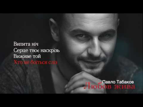 Павло Табаков - Любов Жива (Official Lyric Video) // ПРЕМ`ЄРА 2017